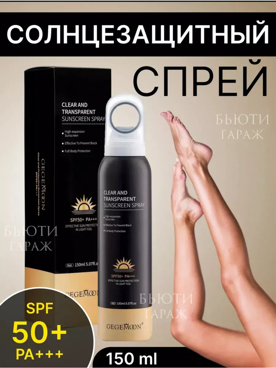 Солнцезащитный спрей прозрачный