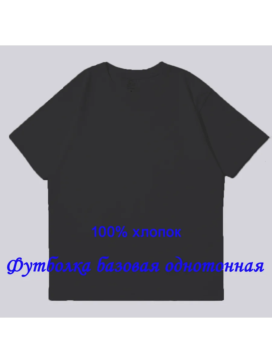 Футболка однотонная базовая