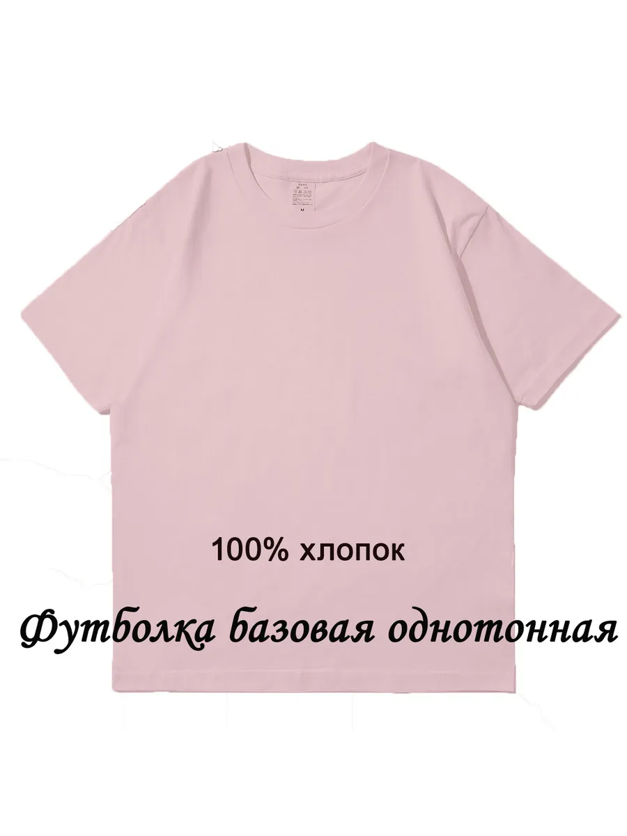 Футболка однотонная базовая