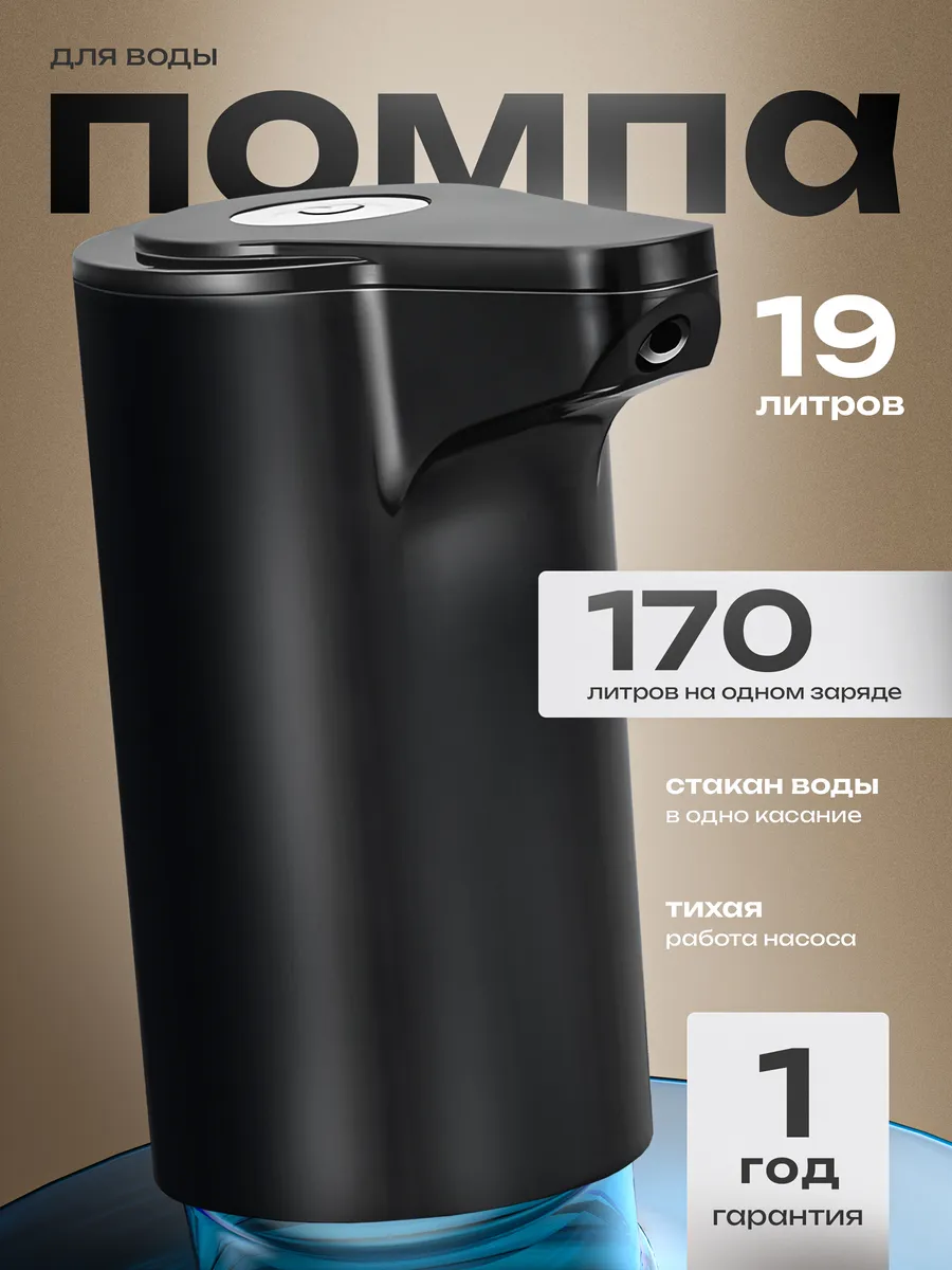 Помпа для воды 19 литров электрическая — купить на Wildberries