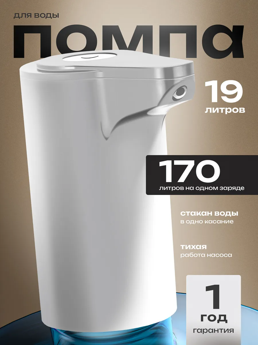 Помпа для воды 19 литров электрическая — купить на Wildberries