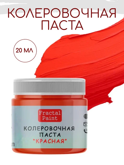 Fractal Paint Колеровочная паста для художников "Красная" 20 мл, 20 мл, красный