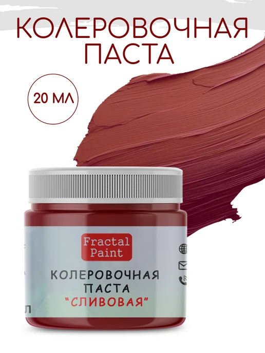 Fractal Paint Колеровочная паста для художников "Красная" 20 мл, 20 мл, сливовый