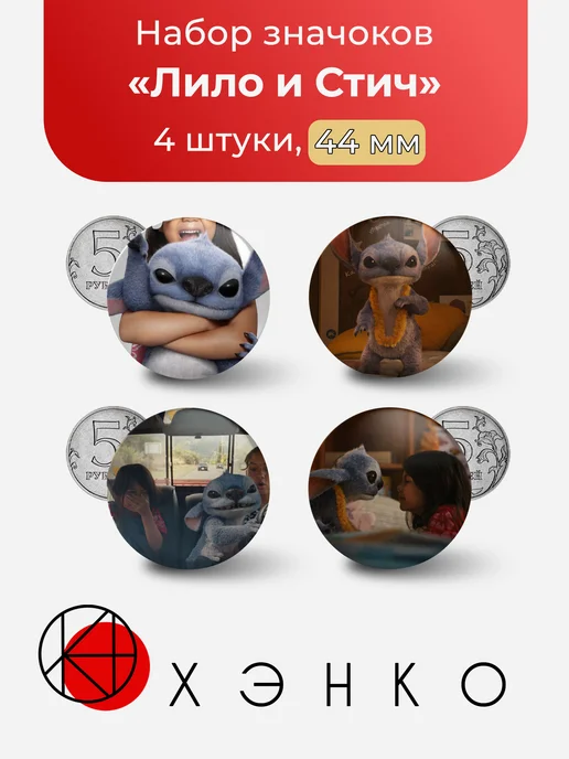 Лило и Стич значки