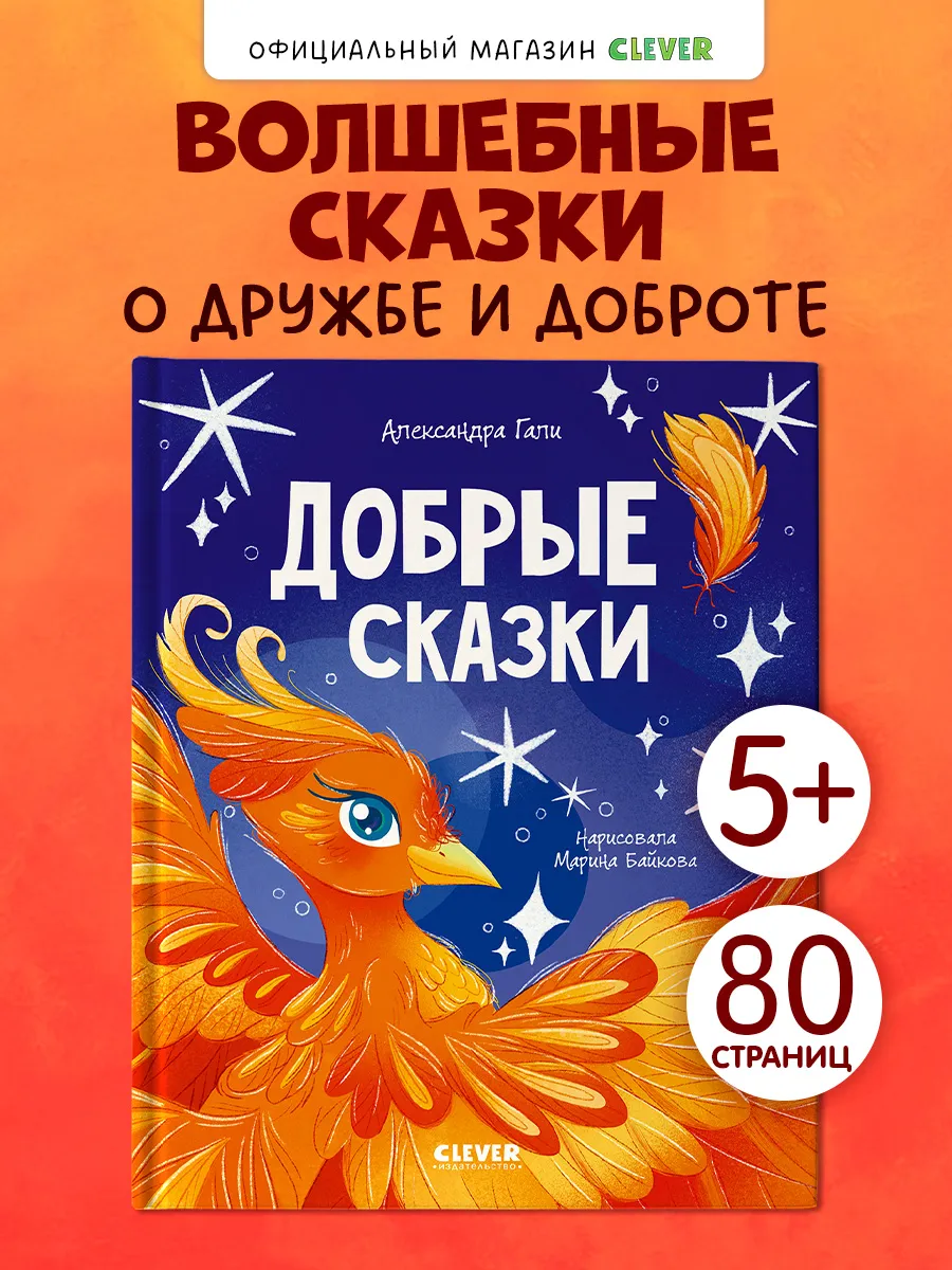 Сказки для детей. Добрые сказки. Книги для детей