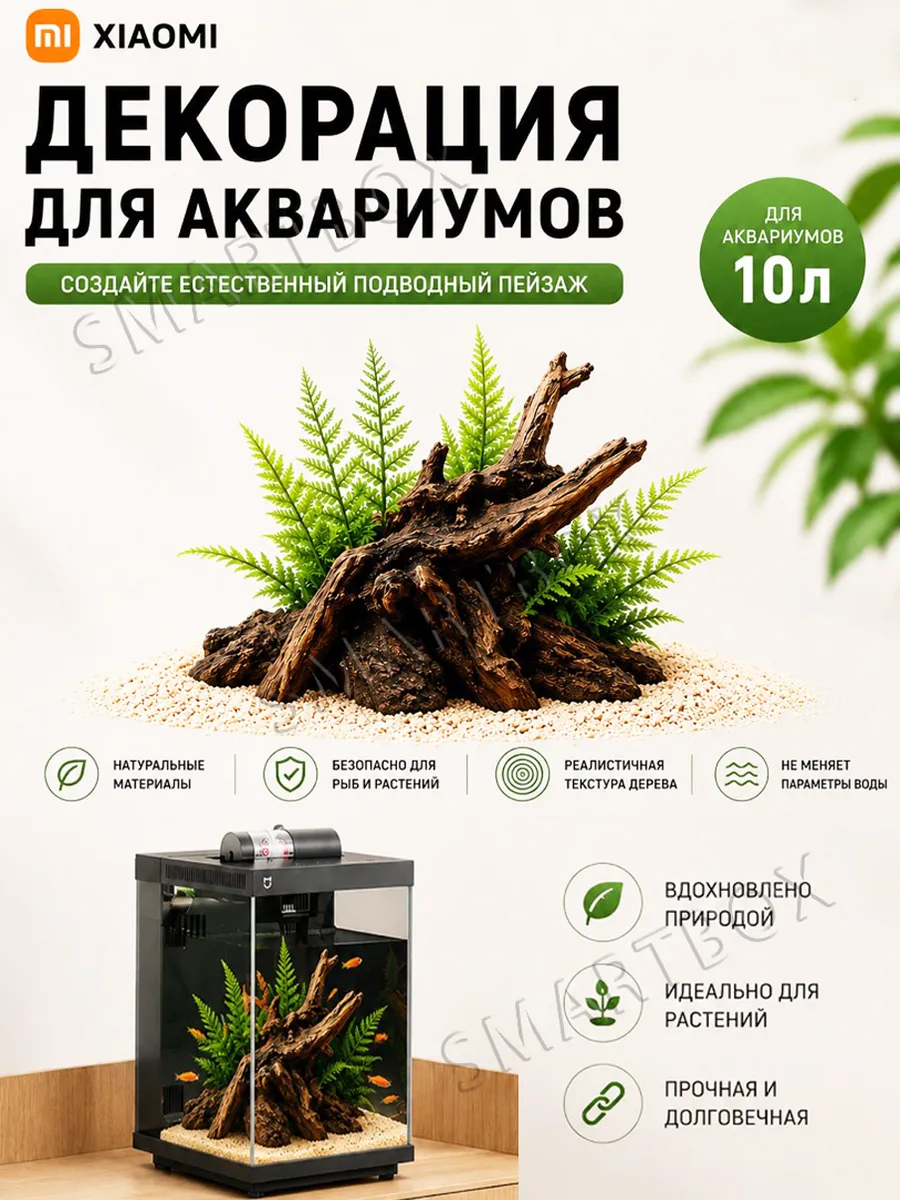 Декорация (дерево/камни) для аквариума 10 л Xiaomi