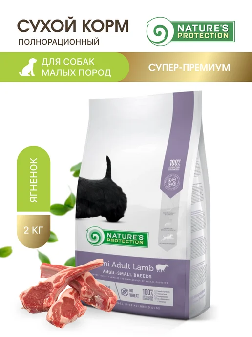 Сухой корм Nature’s Protection Малых для собак, ягненок, 2 кг