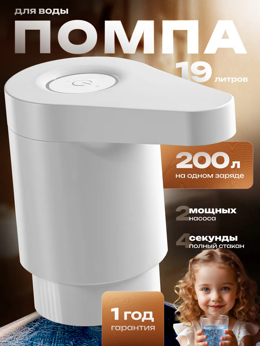 Помпа для воды 19 литров электрическая, двойной насос — купить на Wildberries