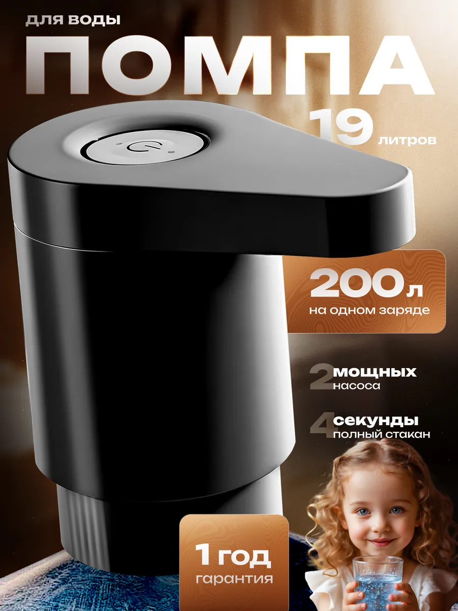 Помпа для воды 19 литров электрическая, двойной насос — купить на Wildberries
