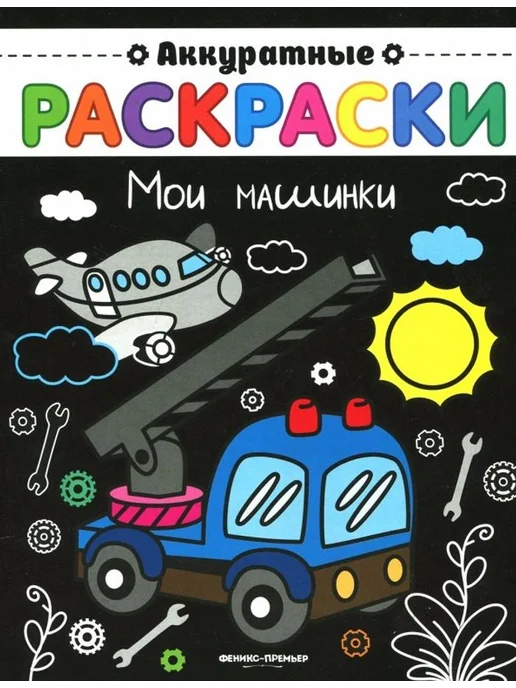 Феникс-премьер Мои машинки. Книжка-раскраска, вариант