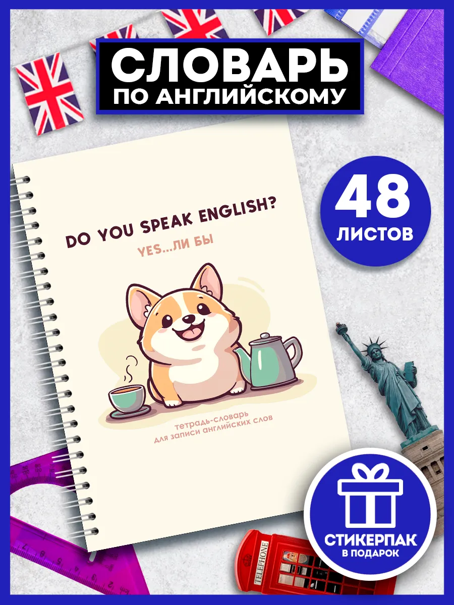 Тетрадь словарь для записи английских слов с транскрипцией