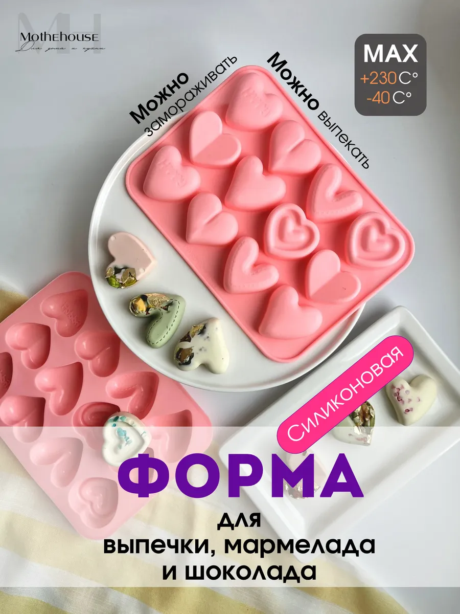 Форма для выпечки силиконовая для шоколада сердца