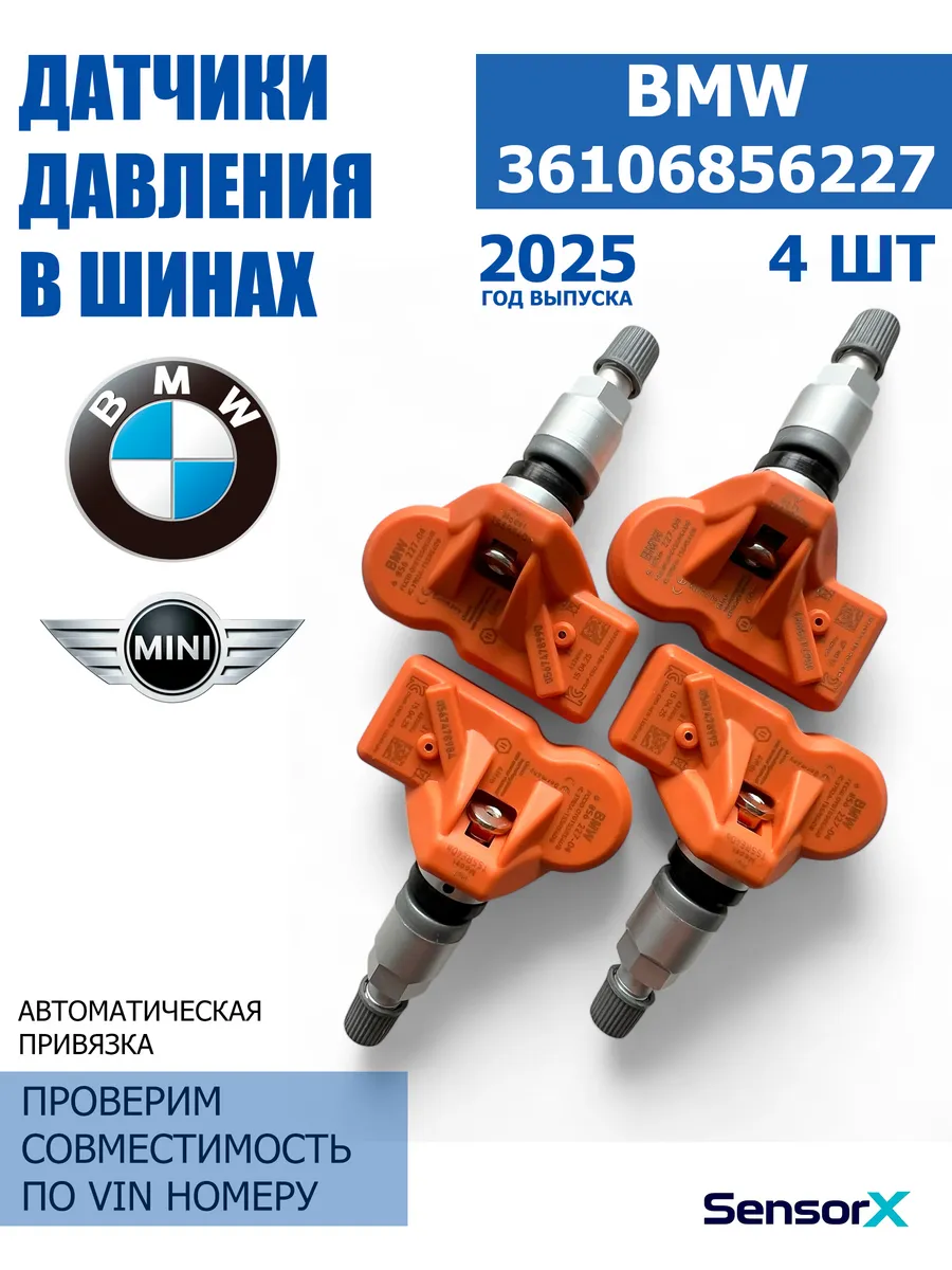 Датчики давления в шинах 4 шт 36106856227 BMW