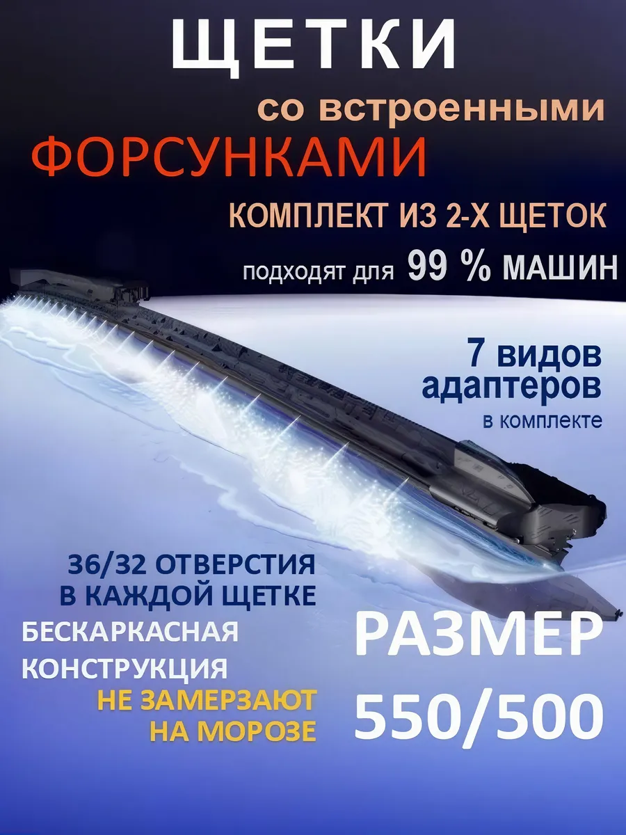 Щетки стеклоочистителя 550 на 500 с форсунками омывателя