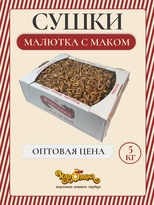 Каролина Сушки Малютка с маком 5 кг, 5 кг