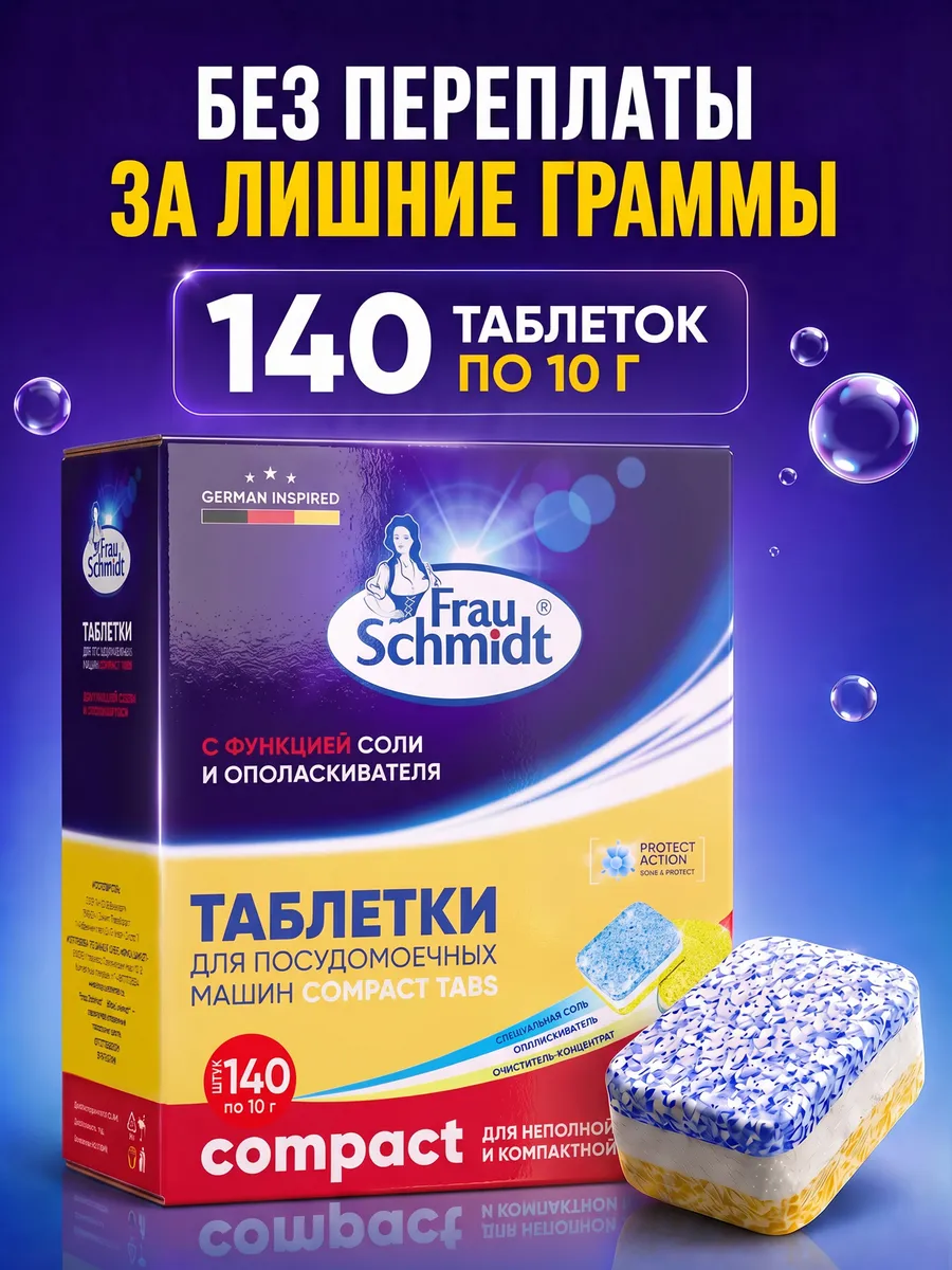 мини таблетки для посудомоечной машины Компакт 140шт Compact