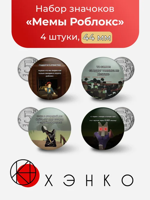Мемы Роблокс значки
