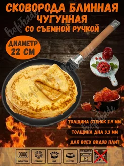 Сковорода блинная чугунная со съемной ручкой 22 см 417802902 купить за 1 461 ₽ в интернет‑магазине Wildberries