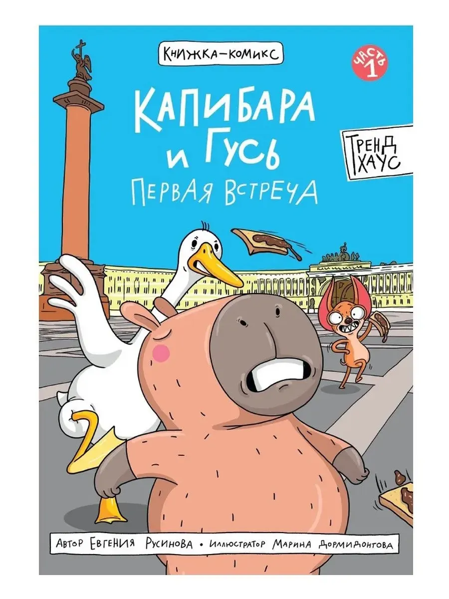 Капибара и Гусь Первая встреча Комикс Том 1
