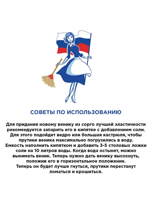 Любаша (2 штуки) - Веник сорго, арт. 600109, 2 шт, фото 5