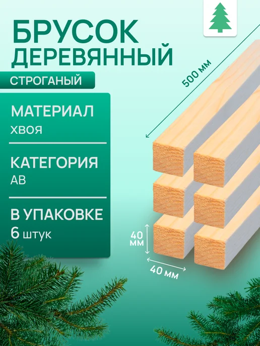 Брус деревянный, 40х40х500_6, 40x40x5006