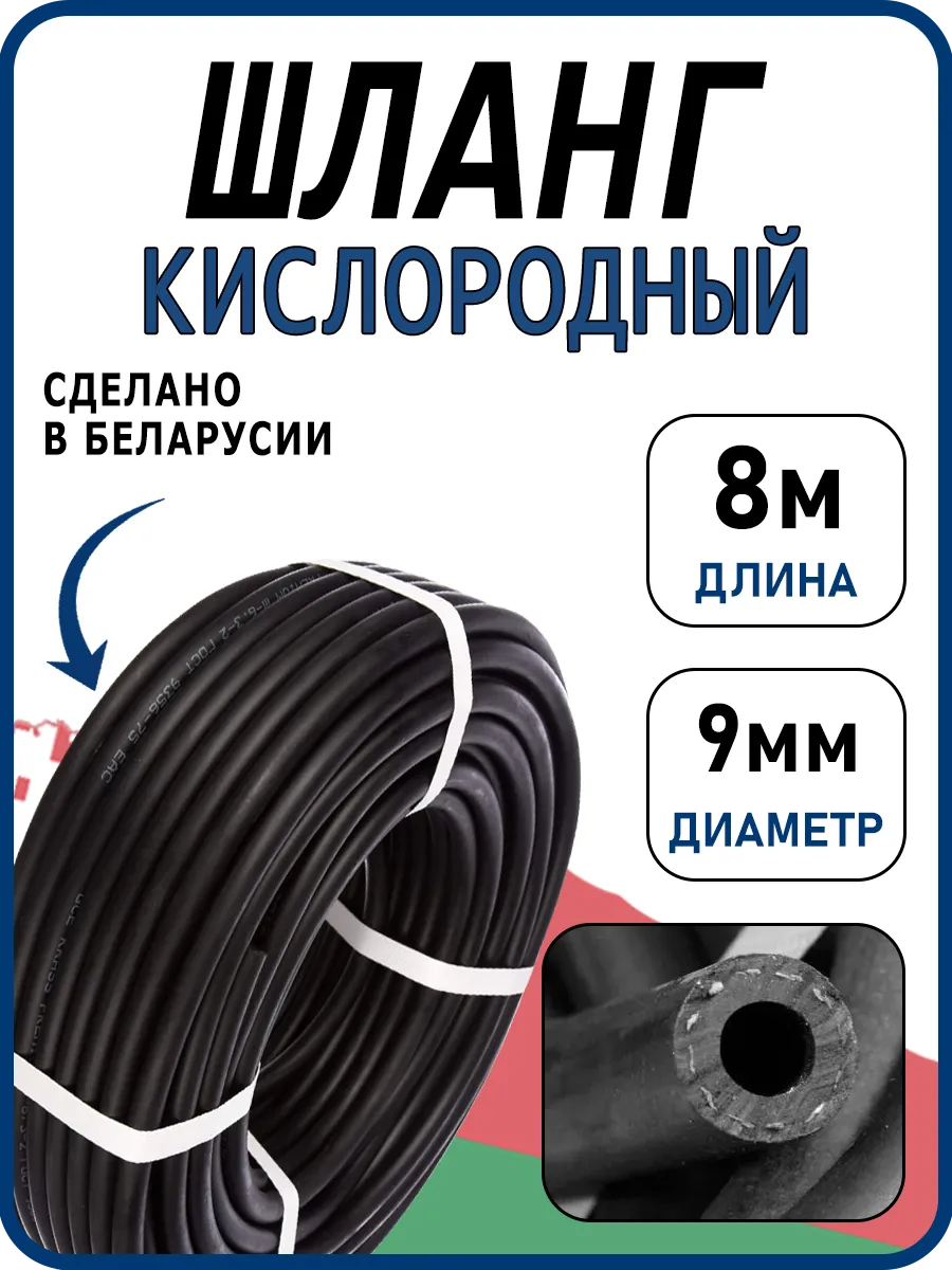 Шланг газовый кислородный 9мм, 8м (III класс-9-2,0 МПа)