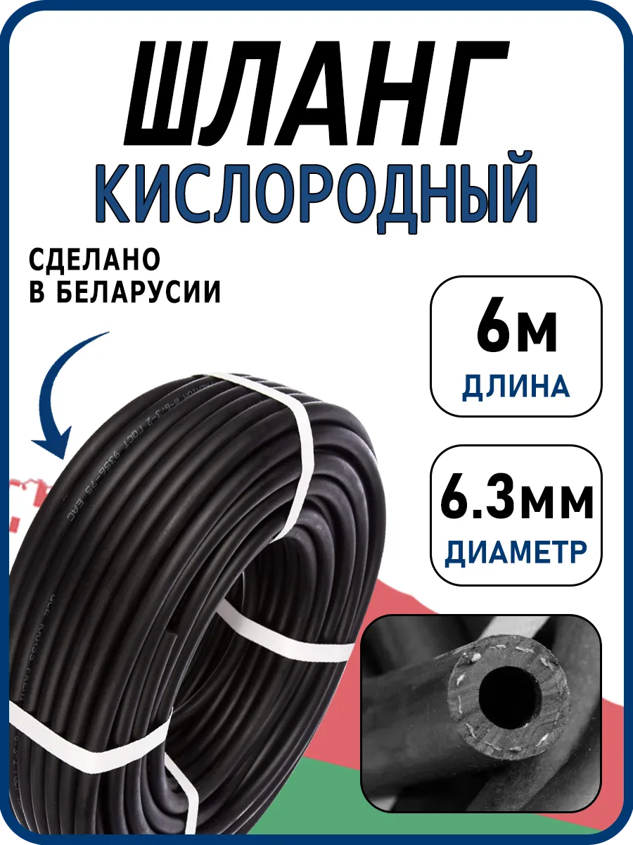 Шланг газовый кислородный 6,3мм, 6м (III класс-6,3-2,0 МПа)