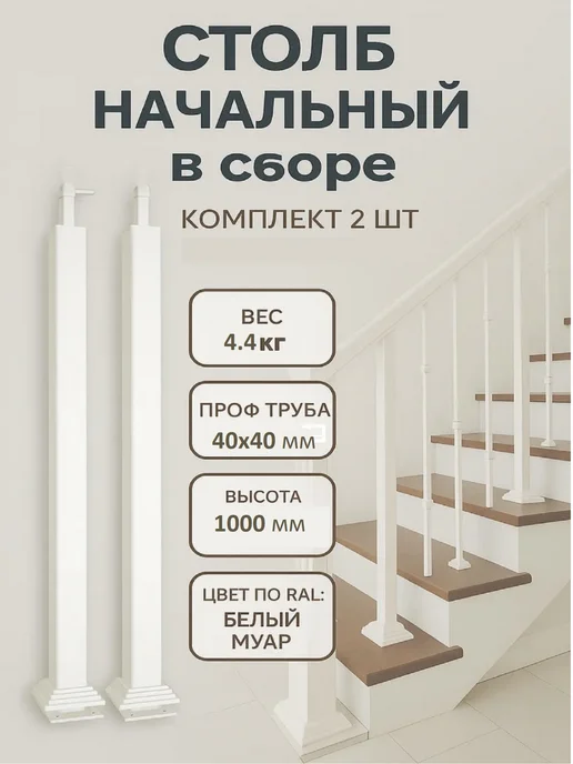 Студия-Л Столбы начальные металлические для лестниц, белый