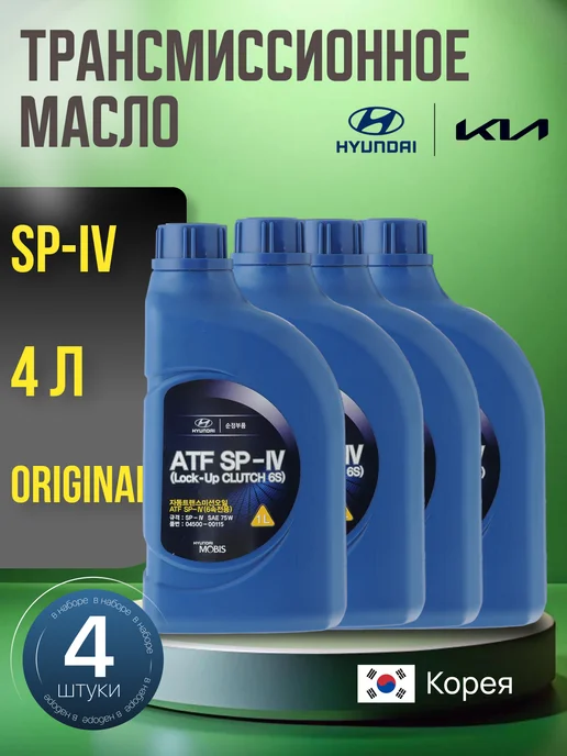 HYUNDAI-KIA Трансмиссионное масло ХЕНДАЙ КИА atf SP4 АКПП 1л 4 шт, 1 л, 4 шт