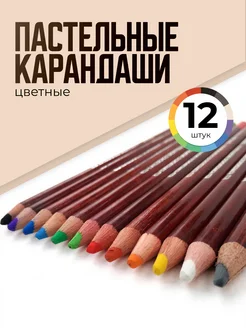 Пастельные карандаши цветные 12 шт