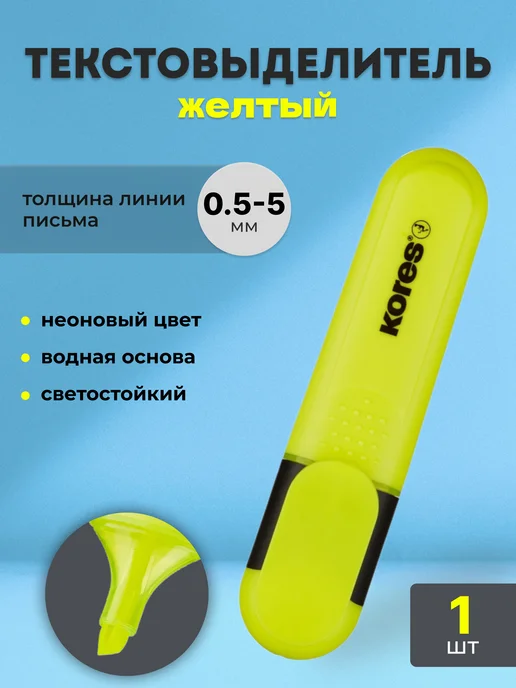 Kores Маркер-текстовыделитель желтый, желтый