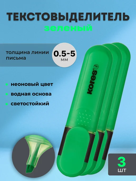 Kores Маркер-текстовыделитель зеленый, зеленый, 3 шт