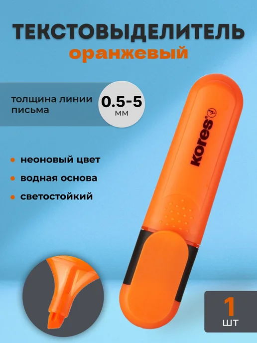 Kores Маркер-текстовыделитель желтый, оранжевый