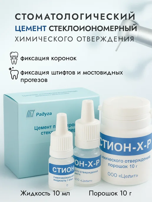 CELIT DENTAL COMPANY Цемент стоматологический стеклоиономерный для фиксации пломб…, вариант