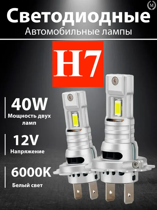 Milana Автосвет h7 лампа светодиодные led, 2 шт