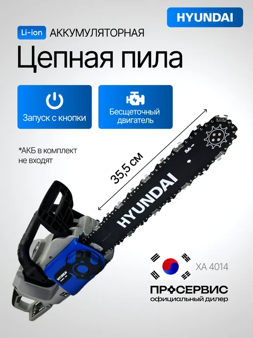 HYUNDAI Пила аккумуляторная садовая цепная XA 4014 без АКБ и ЗУ, синий