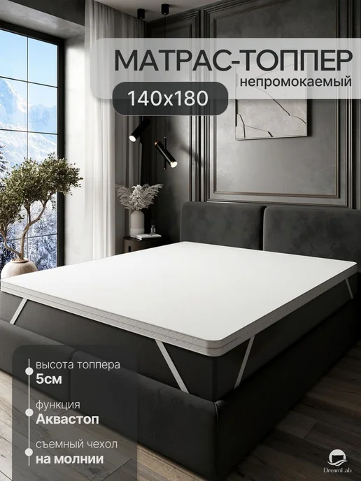 DreamLab Матрас топпер на диван 140х180, 140x180
