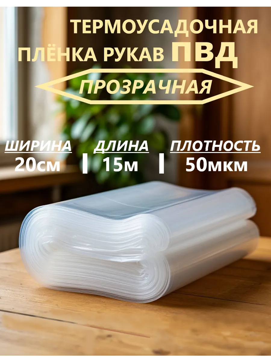 Упаковочная пленка ПВД рукав 20 см 50 мкм 15 м