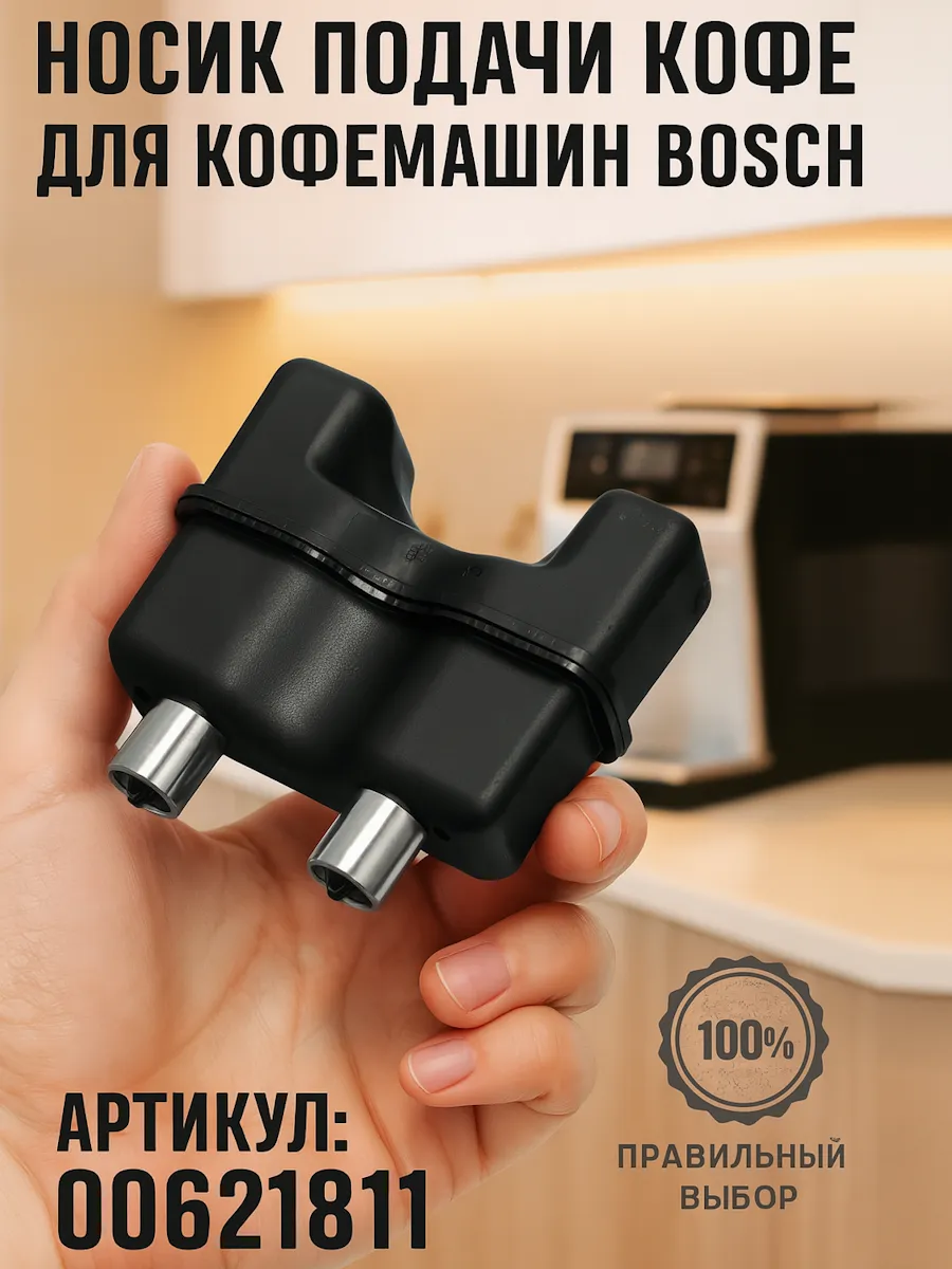 Носики подачи кофе для кофемашин Bosch 00621811
