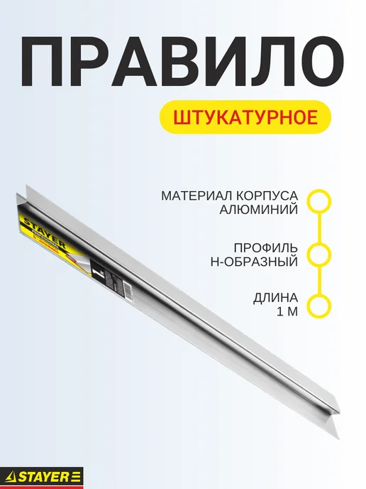 Stayer Правило штукатурное, вариант