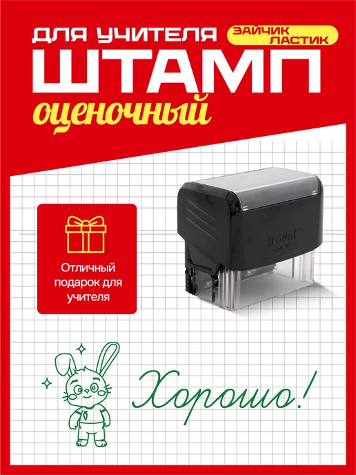 Штампы учительские Оценочный штамп Зайчик-Ластик Хорошо, зеленый