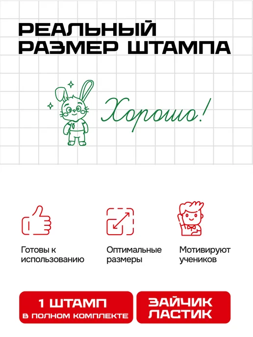 Штампы учительские Оценочный штамп Зайчик-Ластик Хорошо, зеленый, фото 2