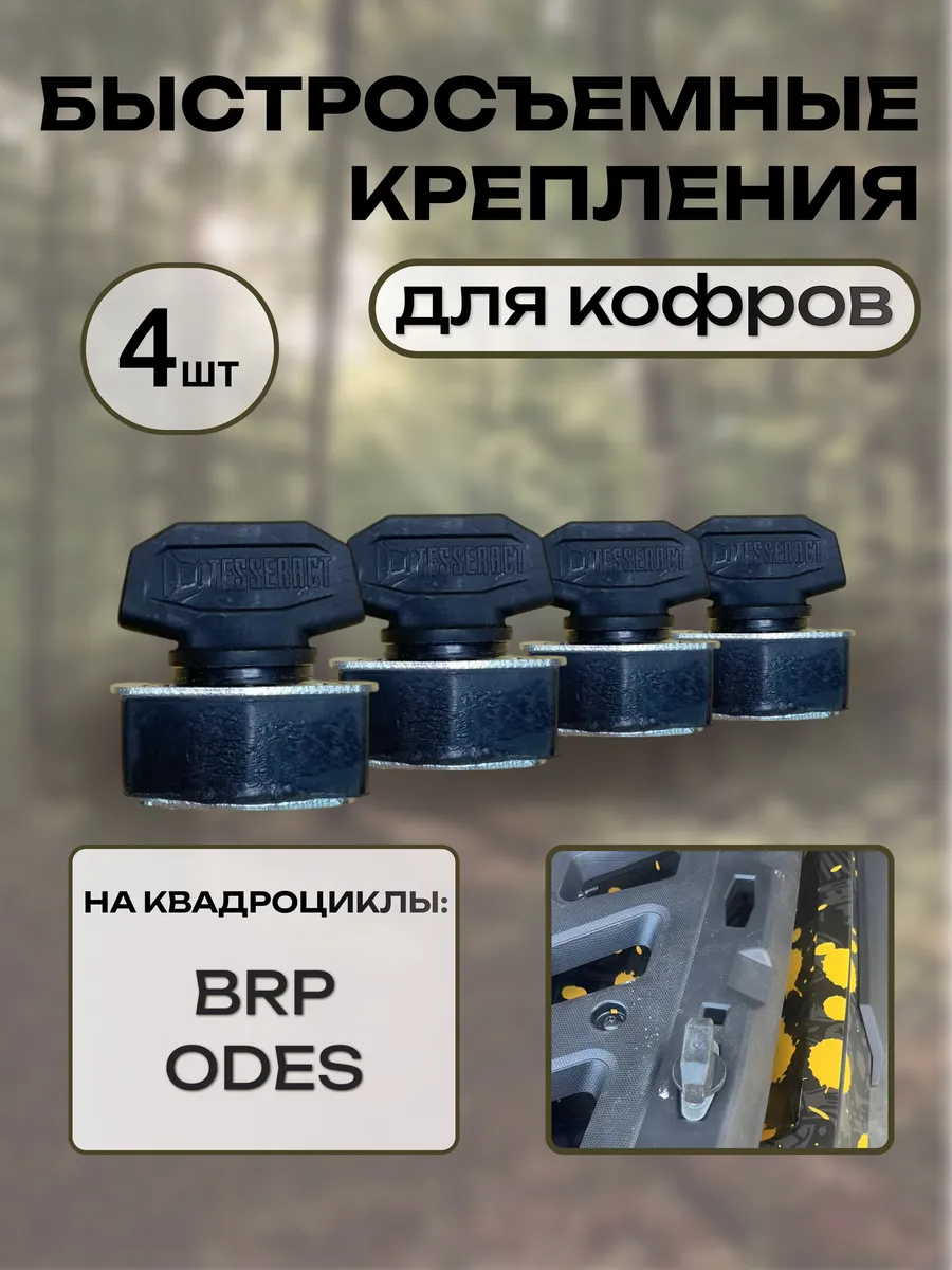 Быстросъемные крепления линки для кофров Can-Am BRP, Odes