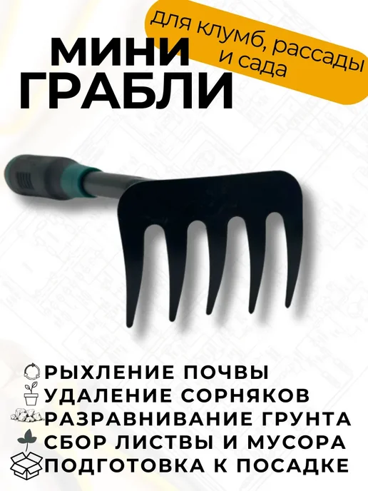 ПРОГРЕССС Грабли мини садовые прямые, черный
