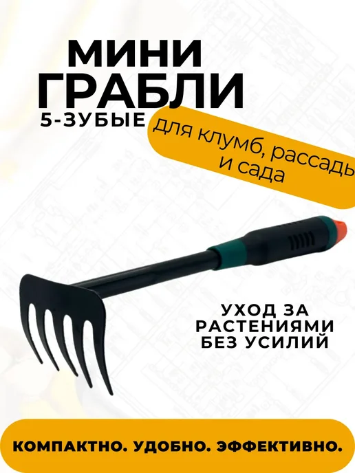 ПРОГРЕССС Грабли мини садовые прямые, черный, фото 2