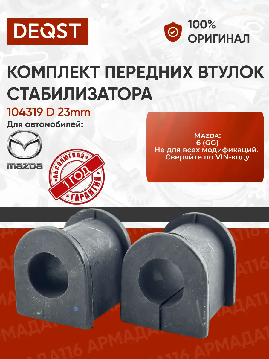 Комплект втулок стабилизатора 104319 D23mm Мазда 6 2002-08