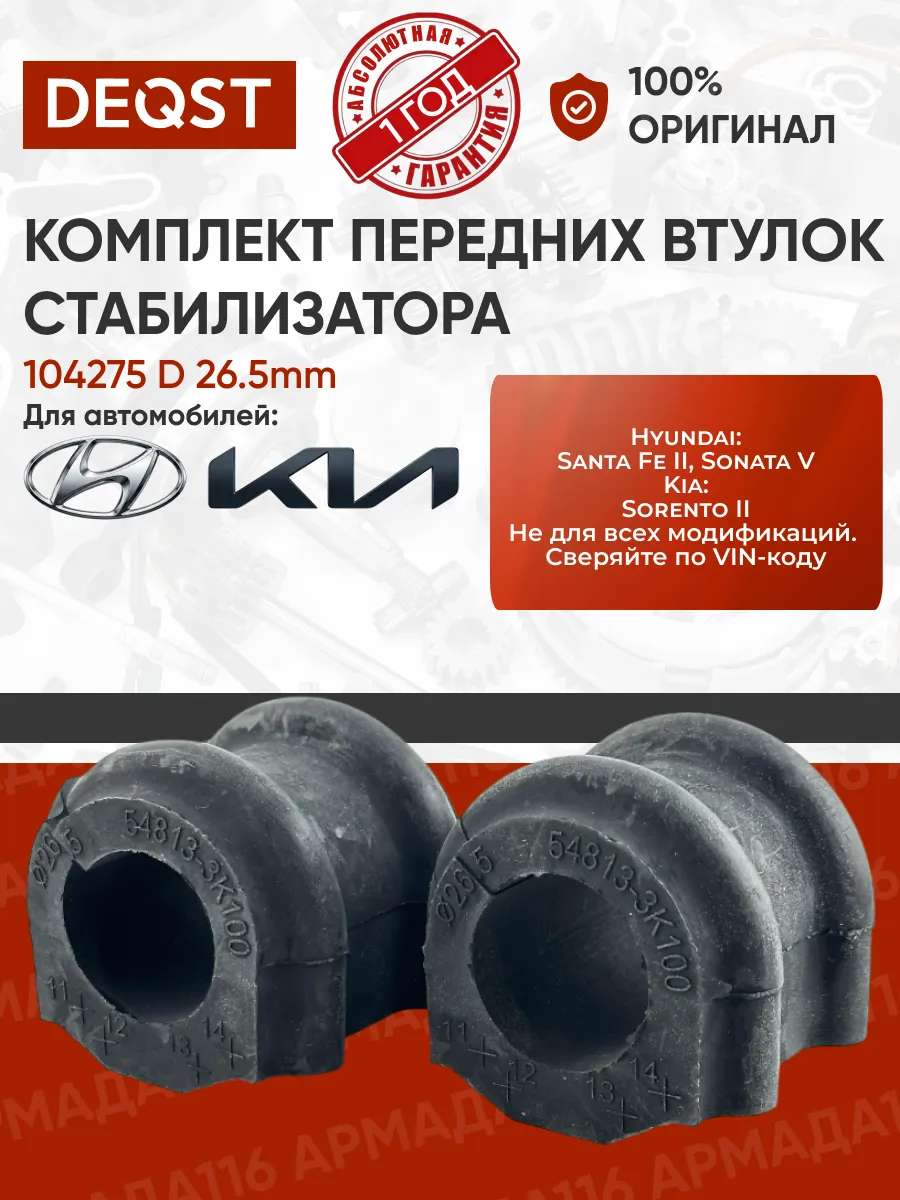 Комплект втулок стабилизатора 104275 D26.5mm SONATA V