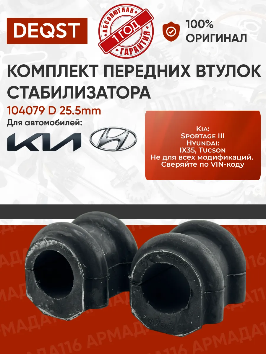 Комплект втулок стабилизатора 104079 D25.5mm Sportage 2010-