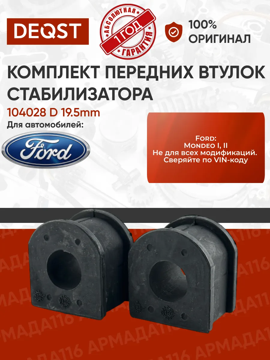 Комплект втулок стабилизатора 104028 D19.5mm Ford Mondeo 1,2