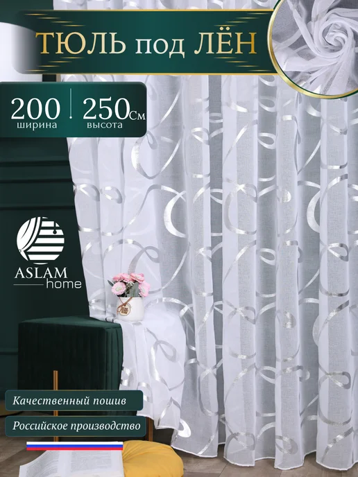 ASLAM HOME Тюль в детскую для девочки 200х250см, белый